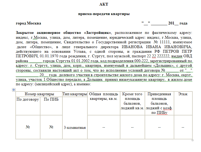 Акт приема передачи ключей от дома образец