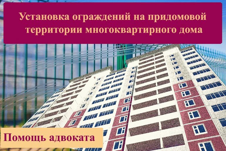 Забор придомовой территории многоквартирного дома. Ограждение придомовой территории многоквартирного дома. Охрана многоквартирного дома. Барьеры и ограждения на придомовых территориях МКД схема. Установка забора мкд