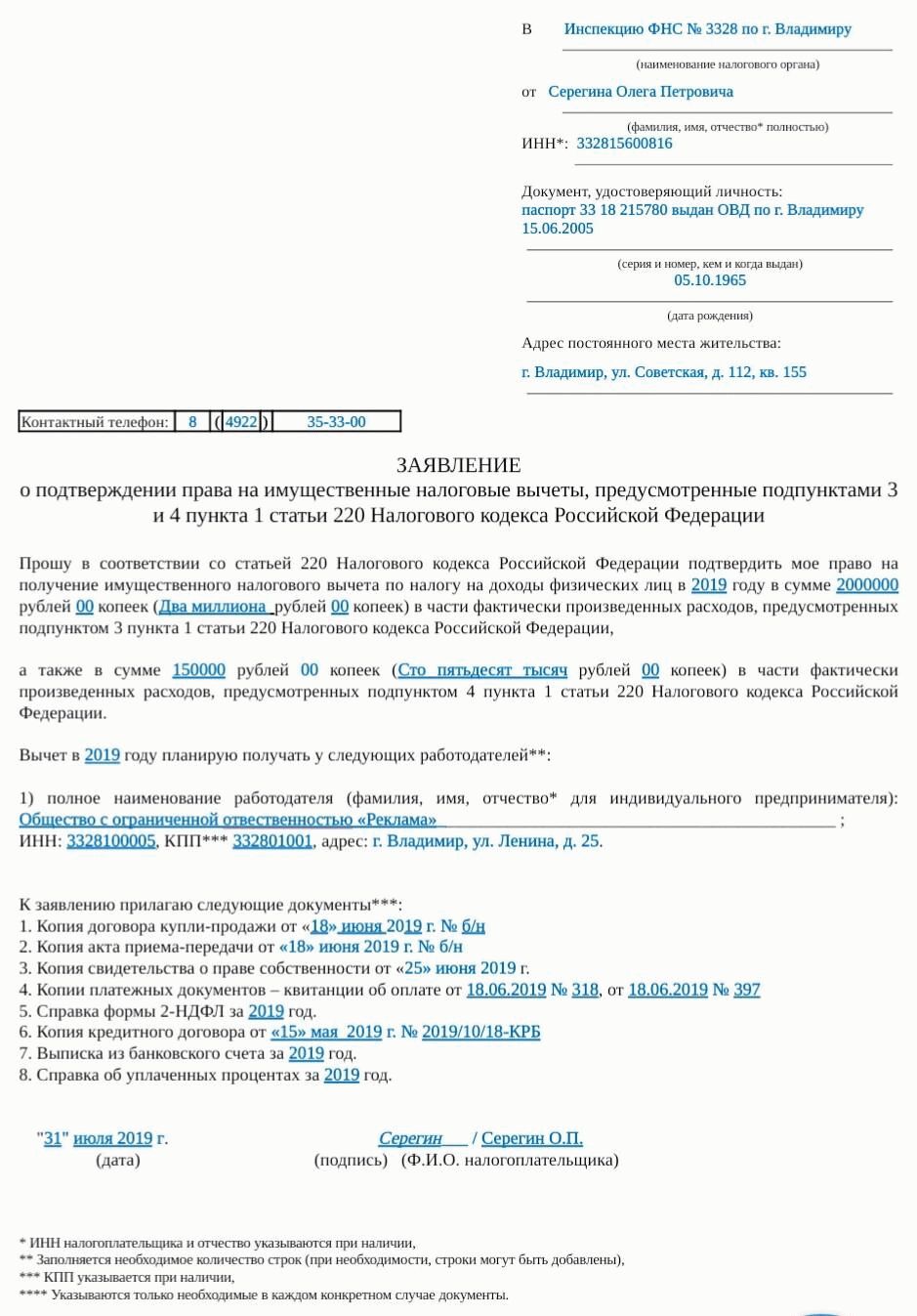 Образец заполнения заявления о подтверждении права налогоплательщика на получение имущественных