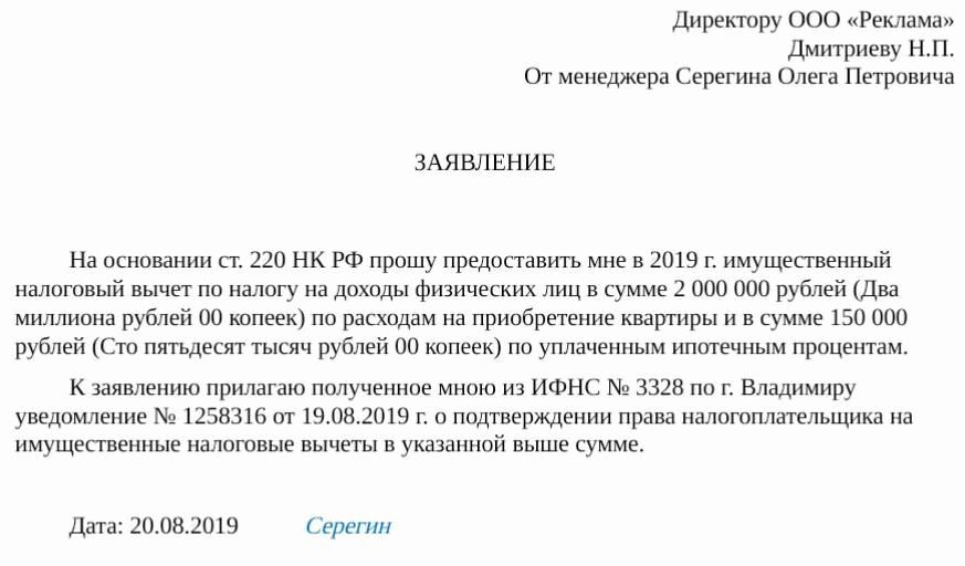 Заявление на право получения имущественного налогового вычета образец