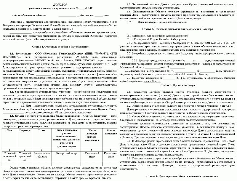 Договор купли продажи квартиры от застройщика образец в новостройке