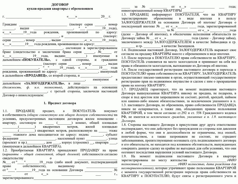 Договор купли продажи квартиры на несовершеннолетнего ребенка образец