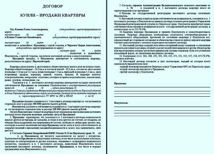 Договор купли продажи квартиры с прописанными людьми образец